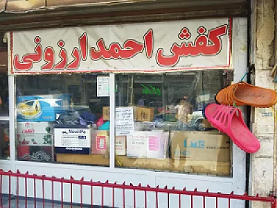 کفش احمد ارزونی