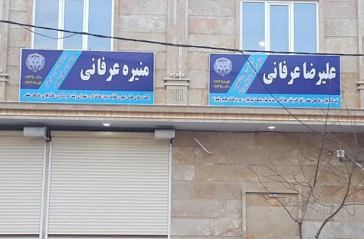 دفتر وکالت منیره عرفانی