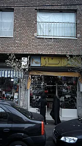 کفش ناز