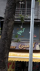 آرمین