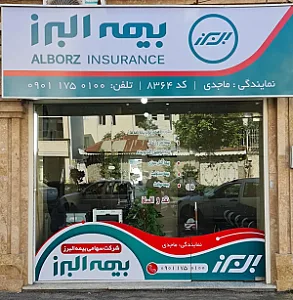 بیمه البرز نمایندگی ماجدی