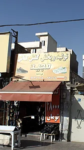 کفش و کتانی مجید