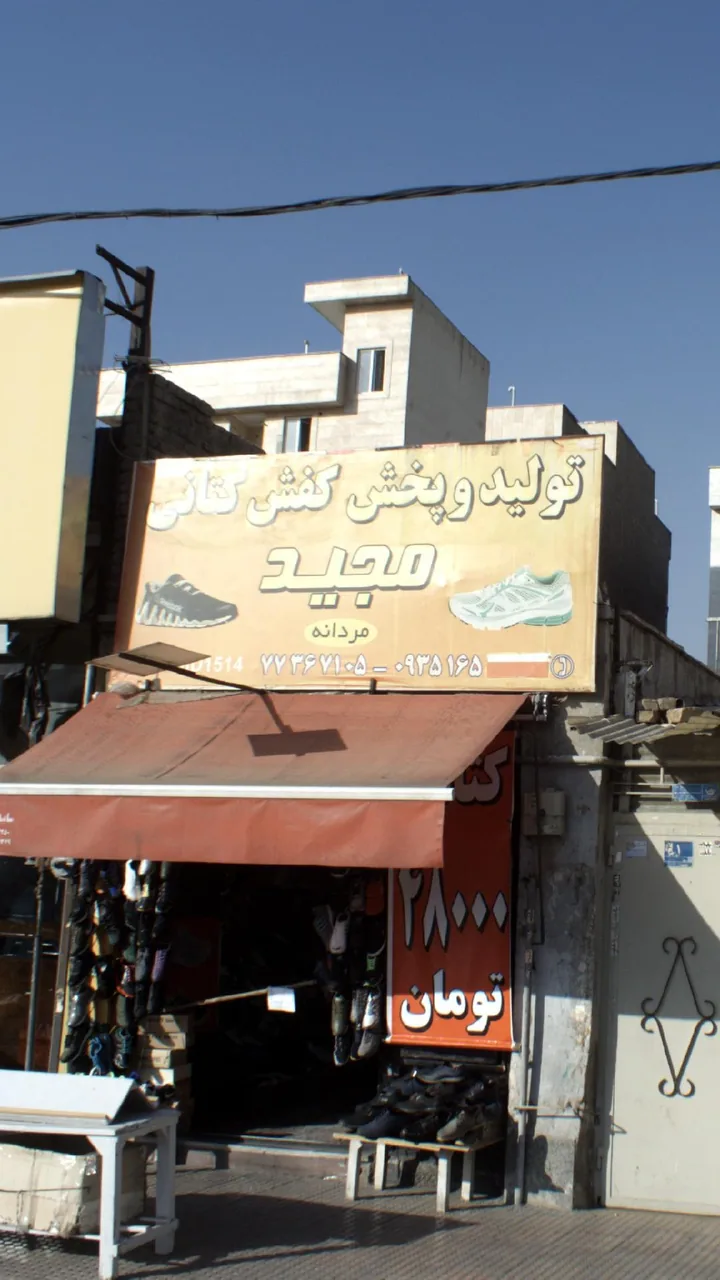 کفش و کتانی مجید