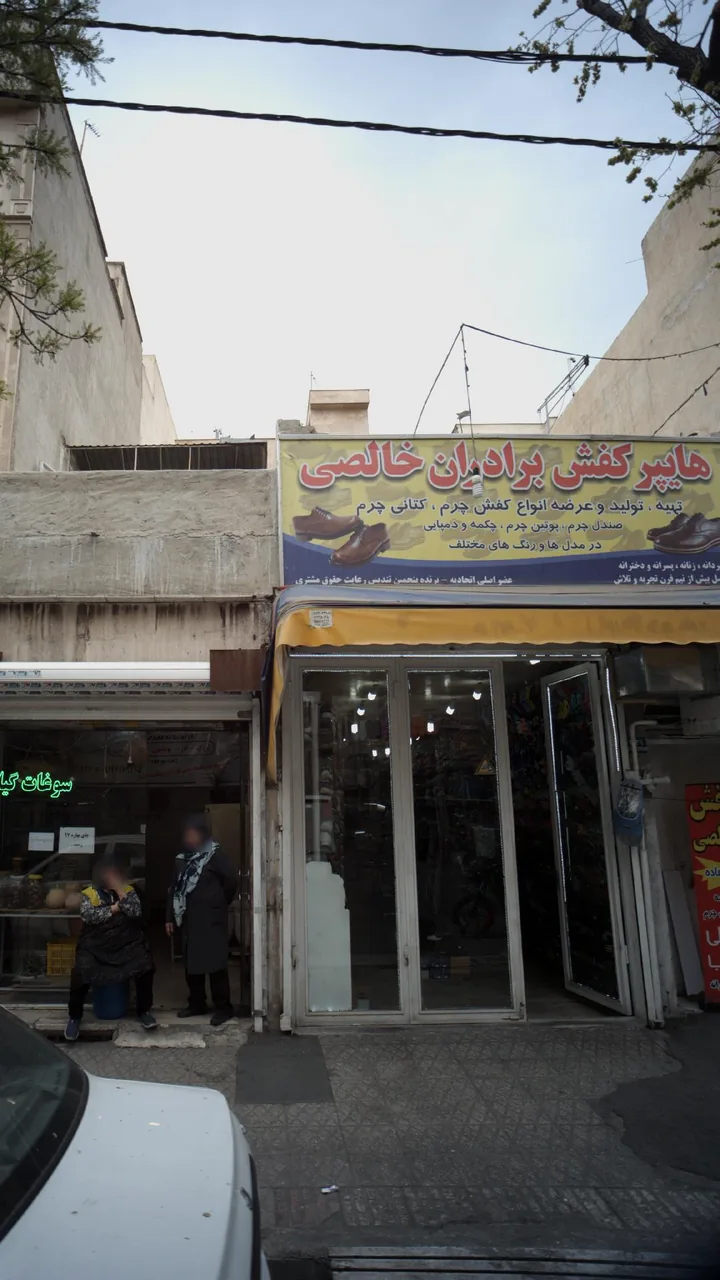 هایپرکفش برادران خالصی