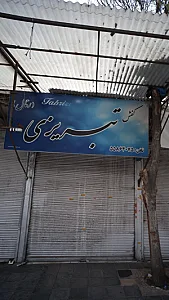 کفش تبریزی