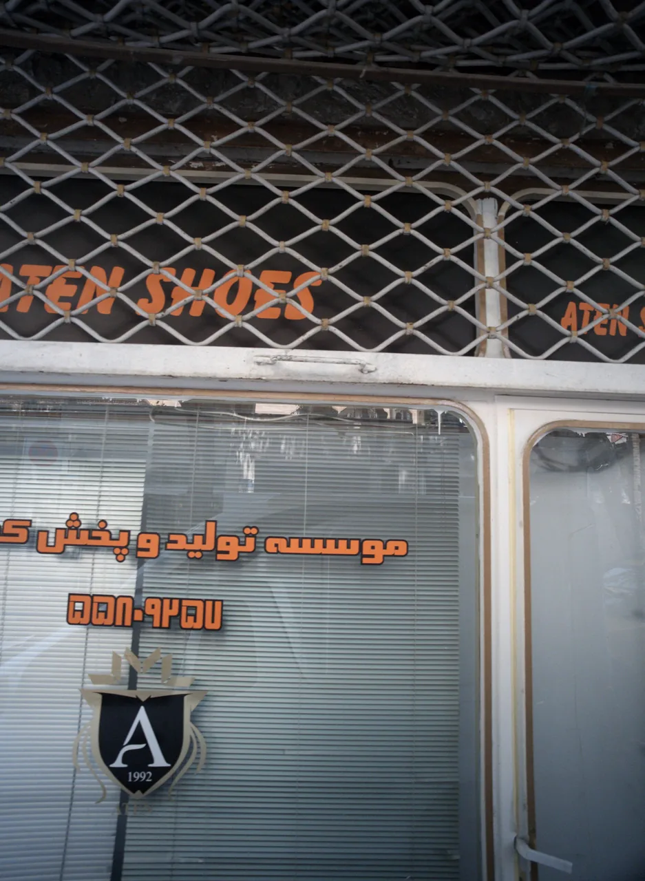 موسسه تولید و پخش کفش آتن