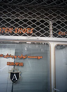 موسسه تولید و پخش کفش آتن