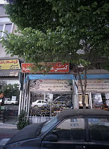 فروشگاه کفش ملی و ماشینی