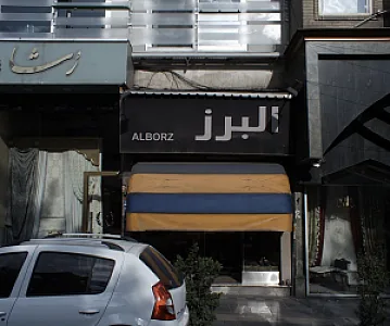 فروشگاه کفش البرز