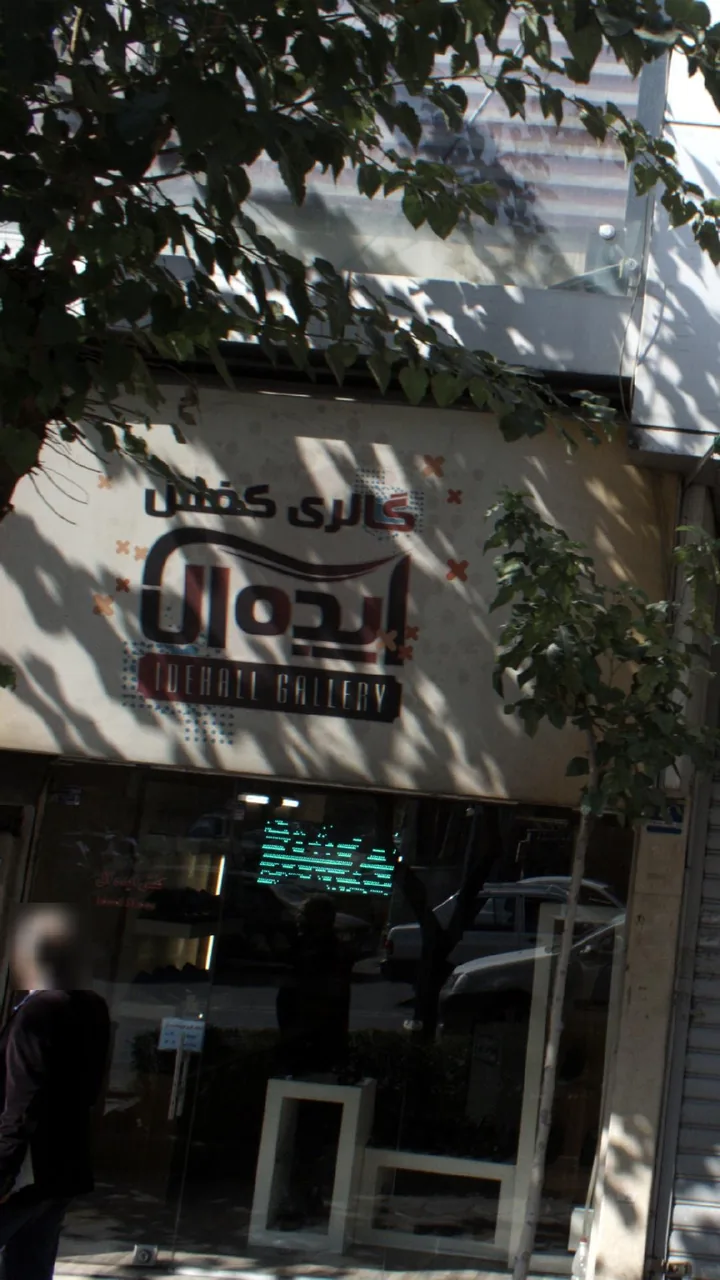 گالری کفش ایده ال