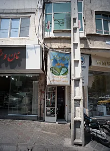 فروشگاه لوازم اولیه کفش صادقی