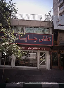 کفش جاپا