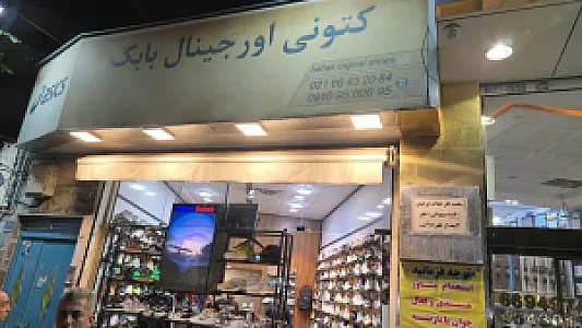 کتونی اورجینال بابک