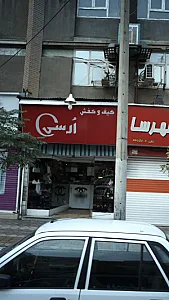 کیف و کفش اُرسی