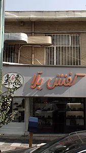 کفش بلّا