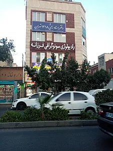 رادیولوژی سونوگرافی فرزانه