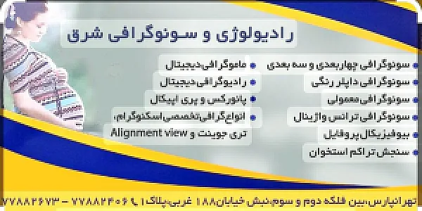 رادیولوژی و سونوگرافی شرق