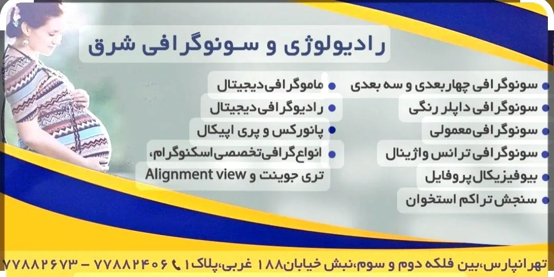 رادیولوژی و سونوگرافی شرق