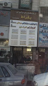 رادیولوژی و سونوگرافی سبحان