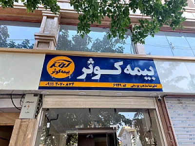 بیمه کوثر نمایندگی مذهب یوسفی