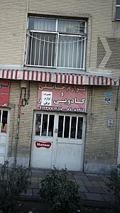 کلینیک رادیولوژی و سونوگرافی پژواک