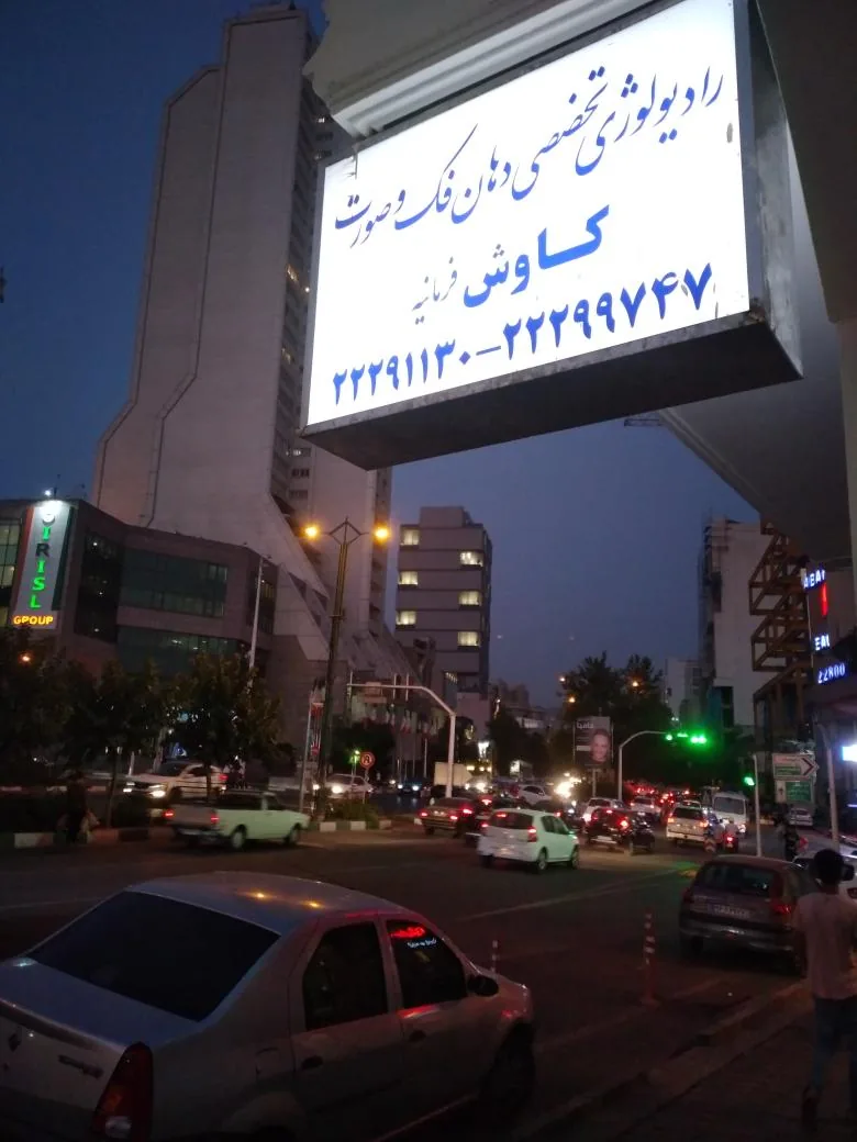 رادیولوژی تخصصی کاوش فرمانیه - تصویر 2