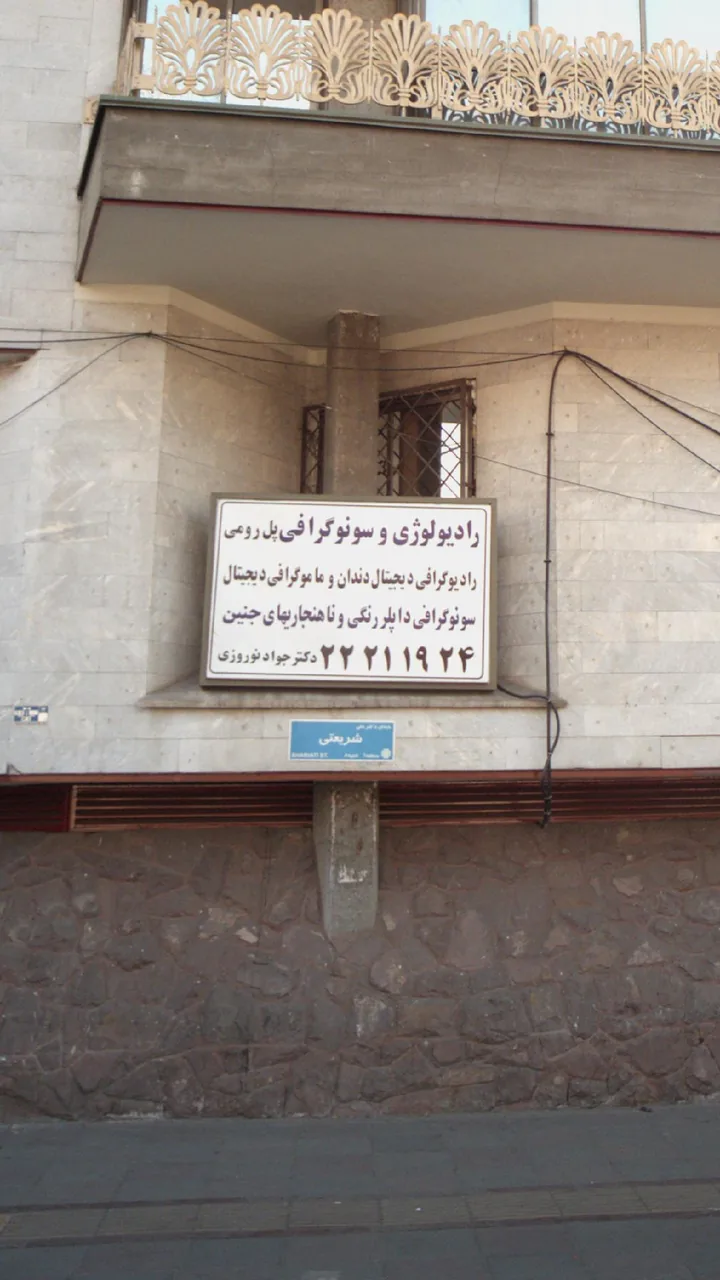 رادیولوژی و سونوگرافی پل رومی - تصویر 2