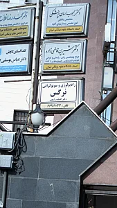 رادیولوژی و سونوگرافی کوروش