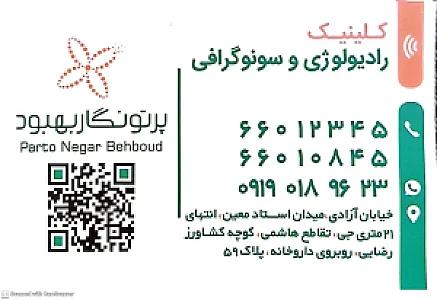 رادیولوژی و سونوگرافی پرتونگار بهبود
