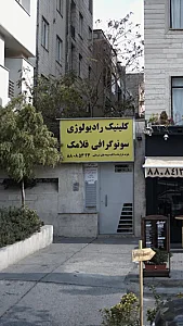 کلینیک رادیولوژی سونوگرافی فلامک