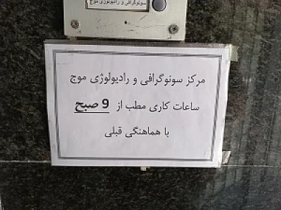 مرکز رادیولوژی و سونوگرافی موج