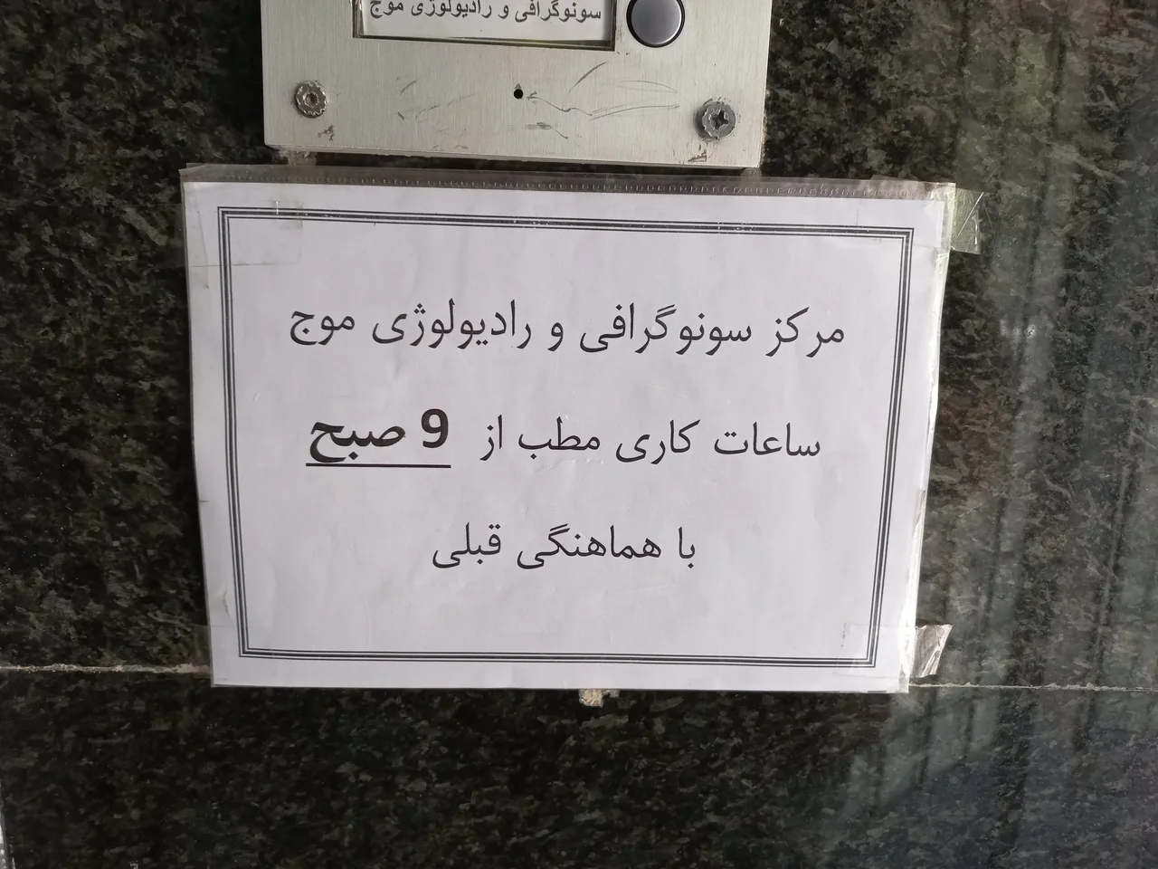 مرکز رادیولوژی و سونوگرافی موج