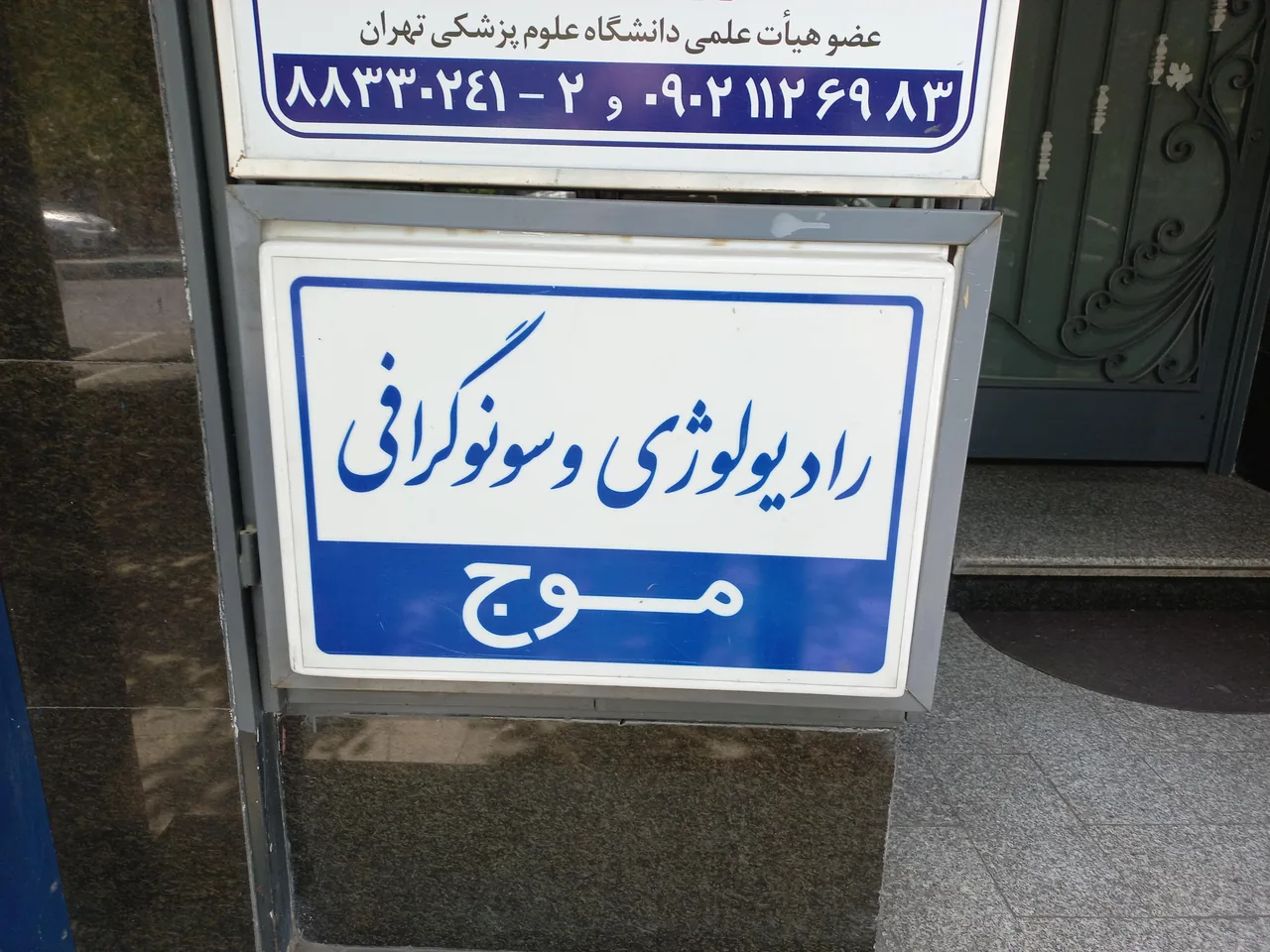 مرکز رادیولوژی و سونوگرافی موج - تصویر 2