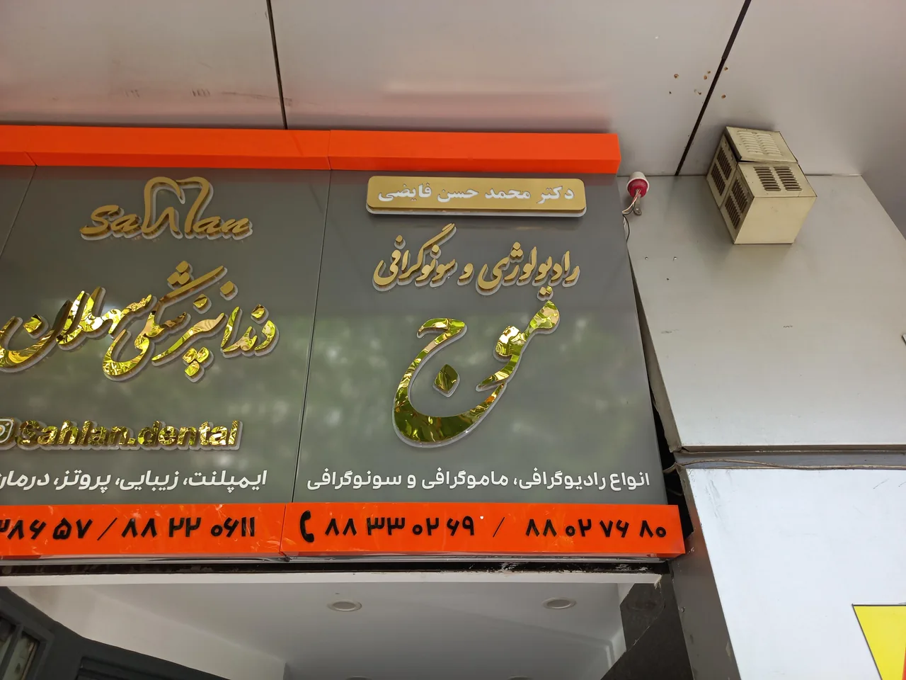 مرکز رادیولوژی و سونوگرافی موج - تصویر 3