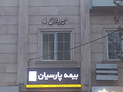بیمه پارسیان ابرهیم زاده کد 503571