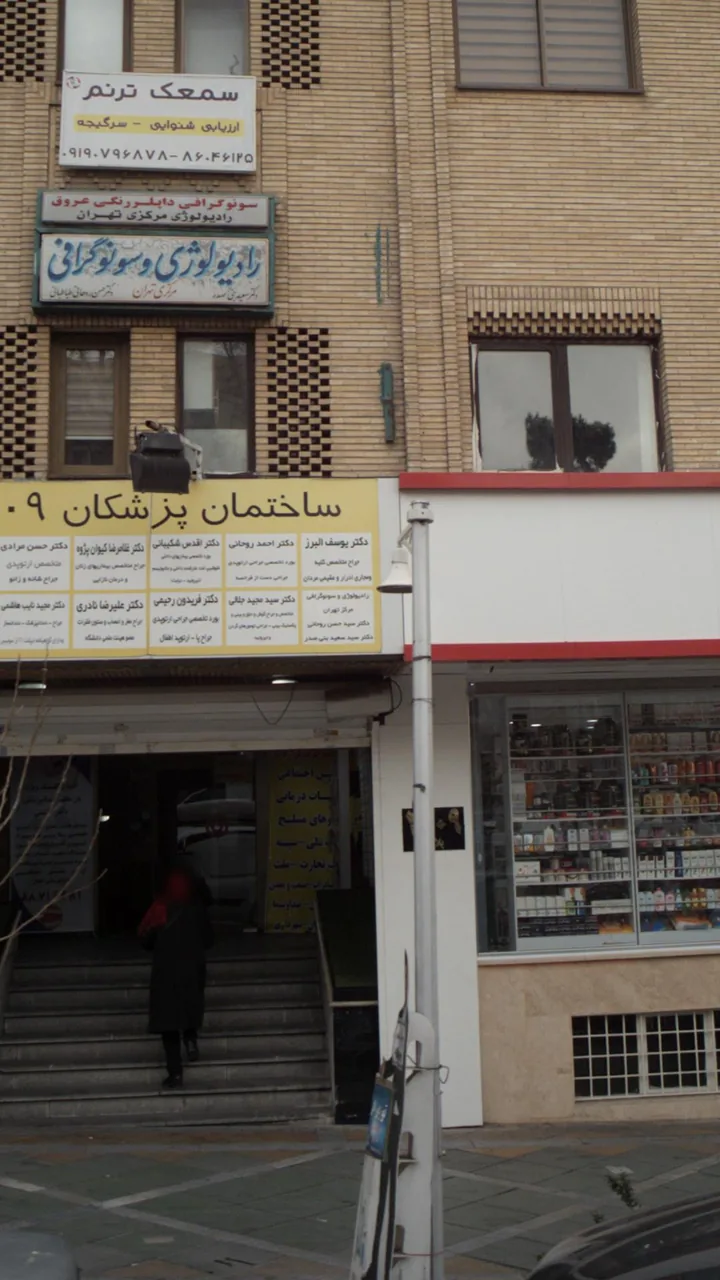 رادیولوژی وسونوگرافی مرکز تهران - تصویر 2