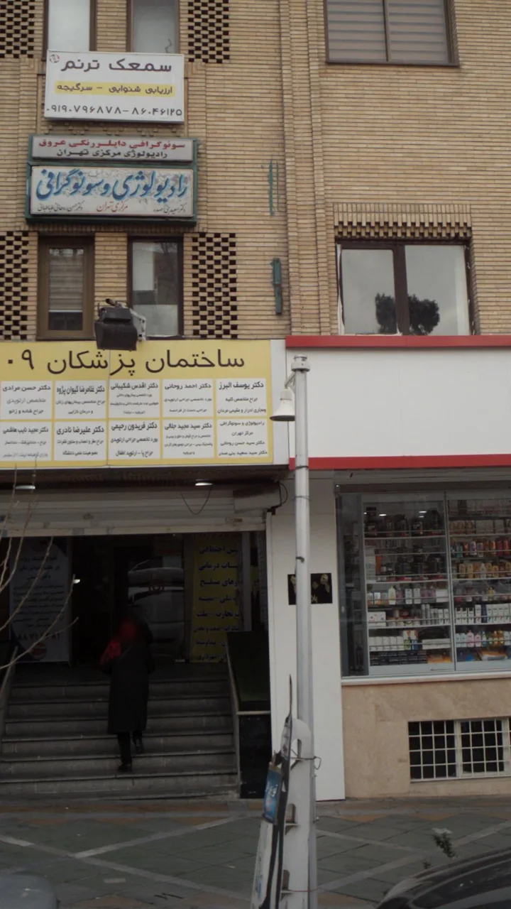 رادیولوژی وسونوگرافی مرکز تهران - تصویر 3