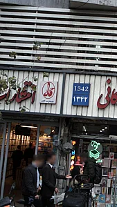 کلینیک رادیولوژی و سونوگرافی دکتر آبتین