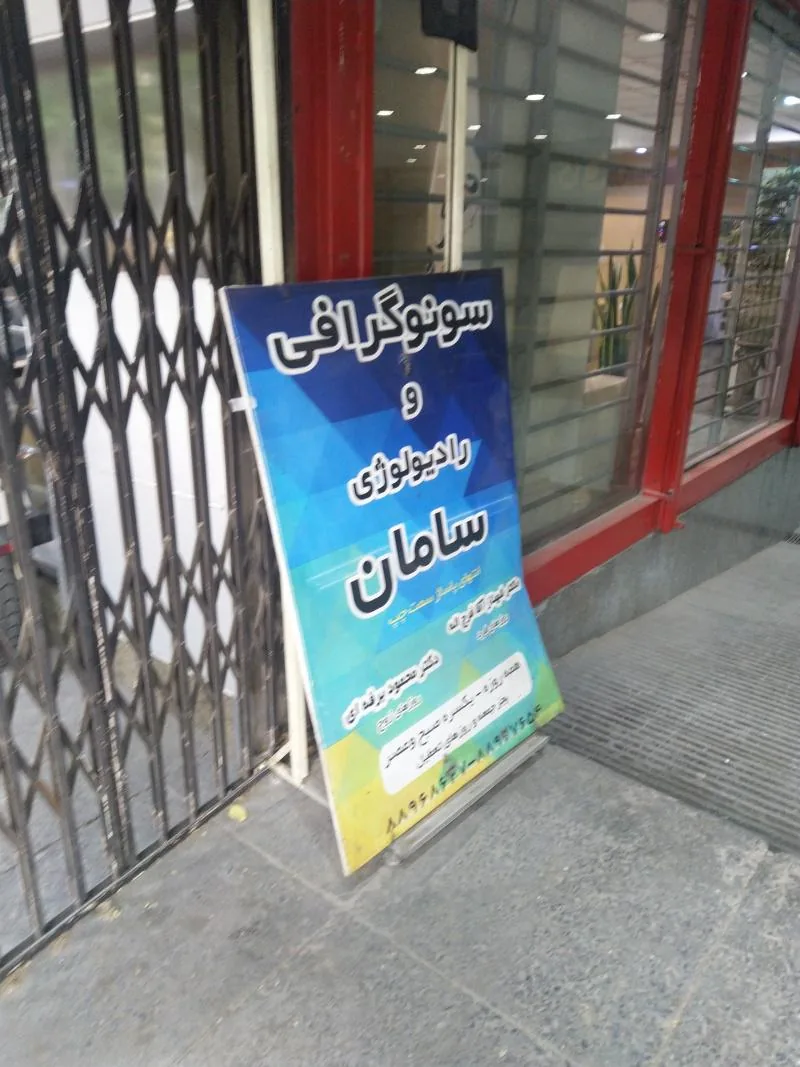 رادیولوژی و سونوگرافی سامان - تصویر 2