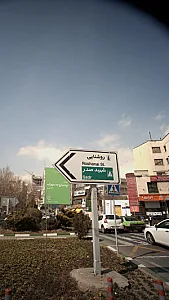 سونوگرافی و رادیولوژی ایرانیان پرتو