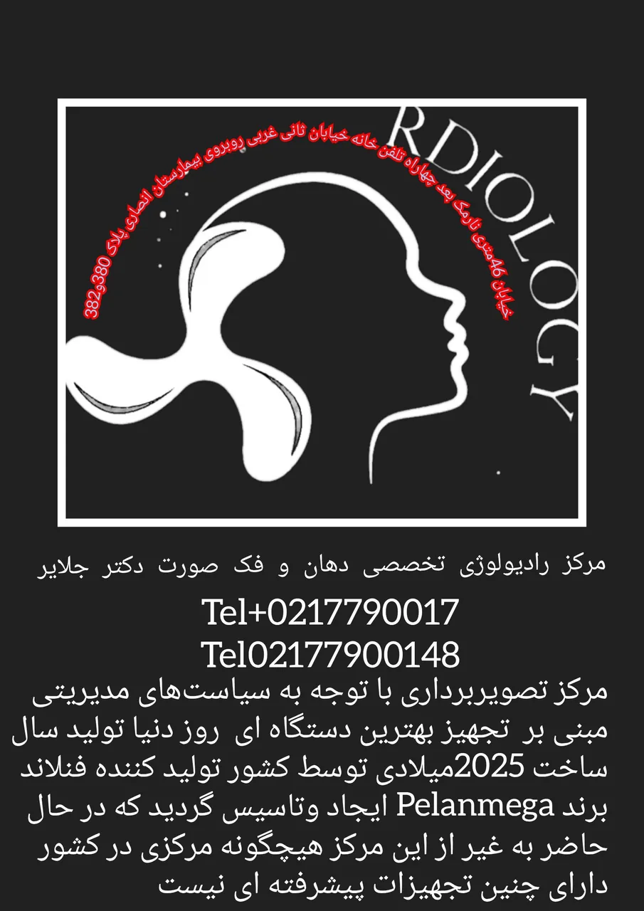 مرکز رادیولوژی تخصصی دهان و فک صورت دکتر جلایر - تصویر 2