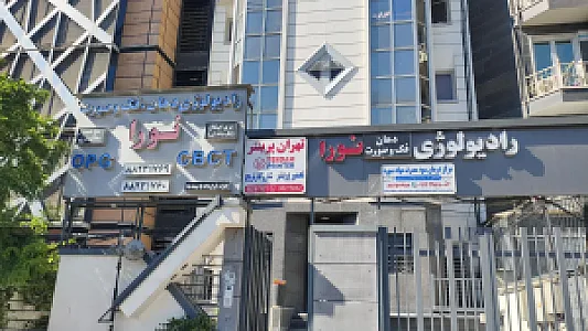 رادیولوژی فک و صورت نورا
