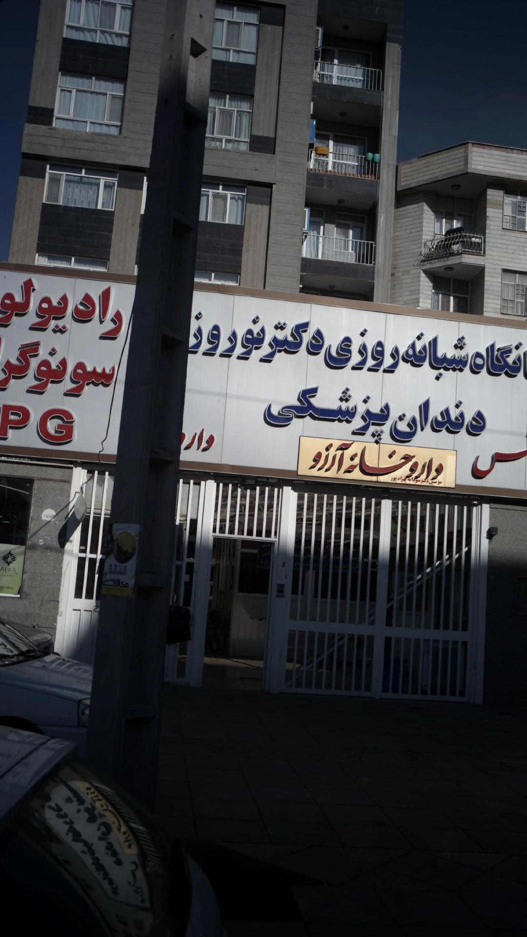 رادیولوژی و سونوگرافی دکتر نوروزی - تصویر 4
