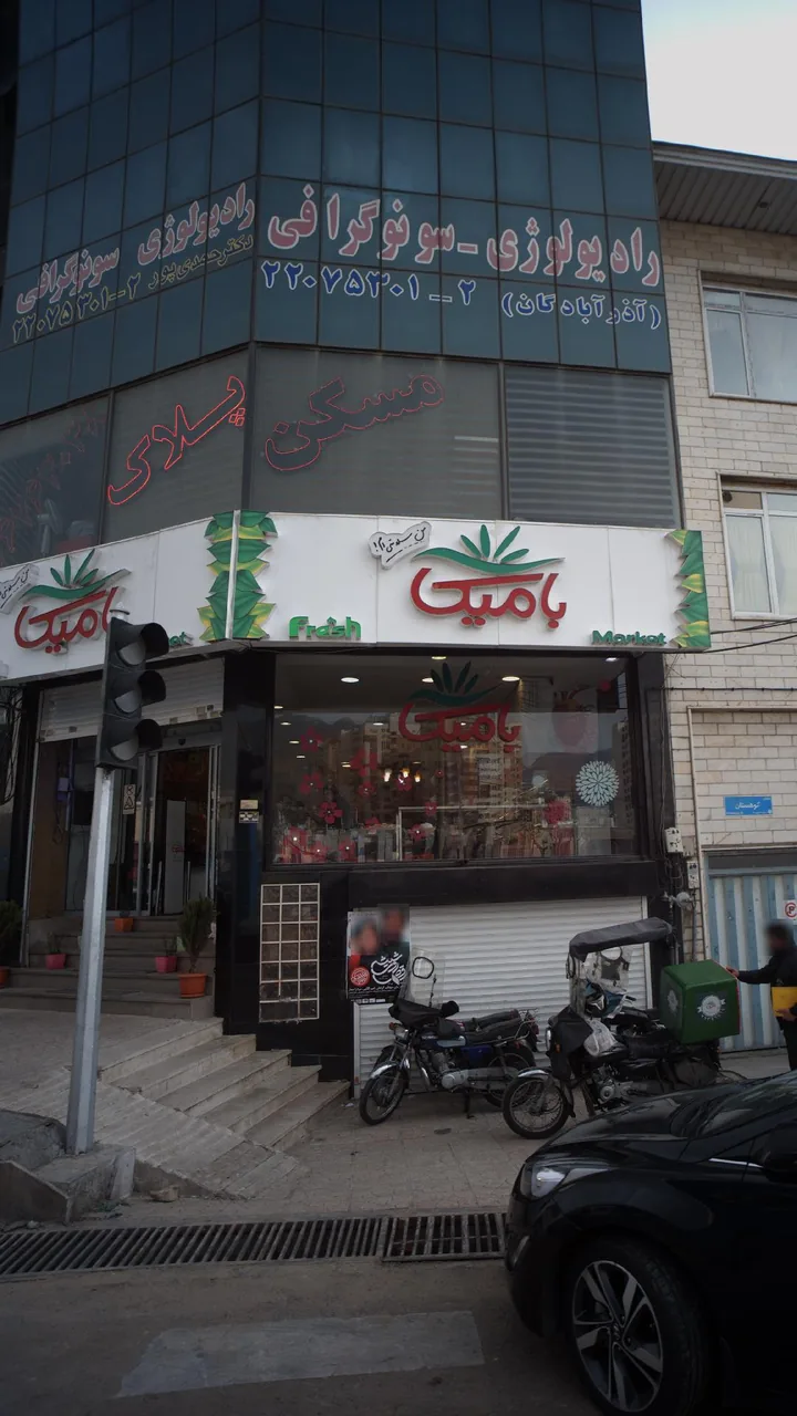 کلینیک رادیولوژی و سونوگرافی آذرابادگان حمدی پور