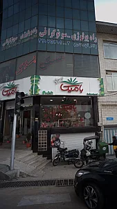 کلینیک رادیولوژی و سونوگرافی آذرابادگان حمدی پور