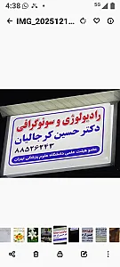 رادیولوژی و سونوگرافی دکتر حسین کرجالیان