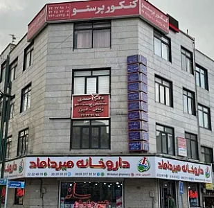 رادیولوژی و سونوگرافی میرداماد