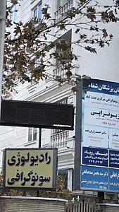 سونوگرافی مرکزی جنت آباد