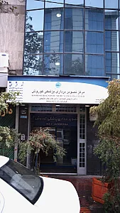 موسسه رادیولوژی و سونوگرافی صبا