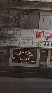 رادیولوژی و سونوگرافی دکتر سید علی گلستانها